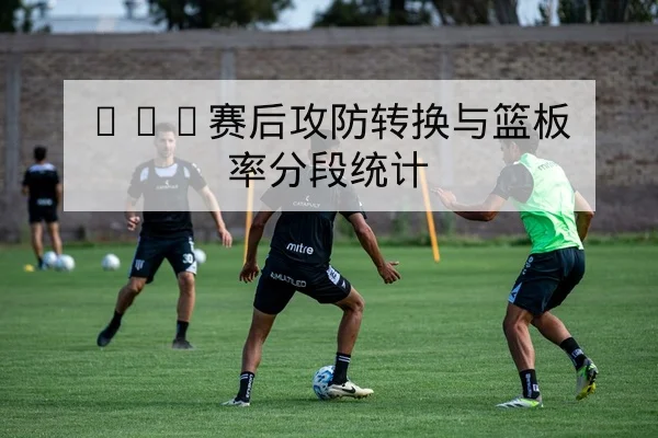 半全场与总进球规则科普与示例