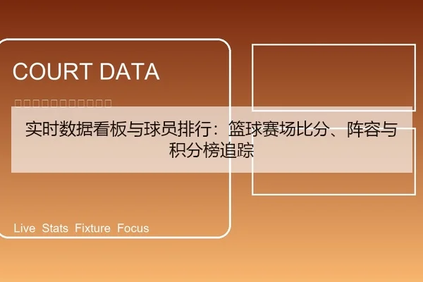 实时数据看板与球员排行：篮球赛场比分、阵容与积分榜追踪