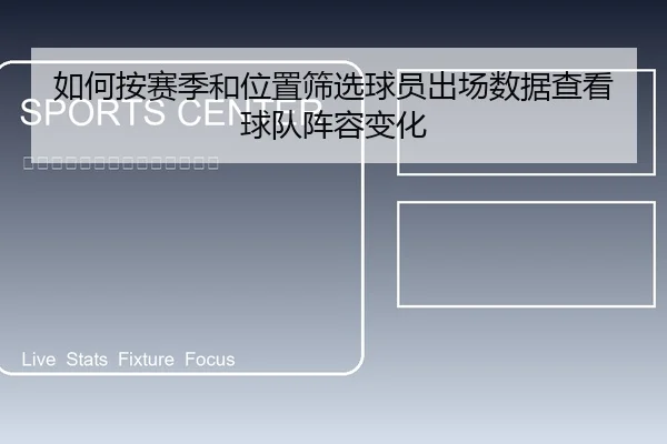 如何按赛季和位置筛选球员出场数据查看球队阵容变化